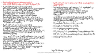 • სტრუქტურული ერთეულების
რაოდენობრივი ცვლილება / შემცირება
• სტრუქტურული ერთეულების
რაოდენობრივი ცვლილებისას სპეციალური
საგანმანათლებლო საჭიროების მქონე
მოსწავლეს თანაკლასელებისგან
განასხვავებს ის, რომ ის შეიძლება
ორიენტირებული იყოს საგნობრივი
სტანდარტით განსაზღვრულ არა ყველა
მკვიდრ წარმოდგენაზე, სწავლის შედეგზე,
ქვეცნებასა და საკითზე, არამედ, მხოლოდ
ზოგიერთ მათგანზე.
• სტრუქტურული ერთეულების
რაოდენობრივი შემცირება შესაძლებელია
განხორციელდეს იმის მიუხედავად,
მოსწავლე ორიენტირებულია შესაბამისი თუ
ქვედა საფეხურისთვის დადგენილ საგნის
მოთხოვნებზე.
• აქვე აღვნიშნავთ, რომ მიღწევის აქტუალური
დონის გათვალისწინებით, განსაკუთრებულ
შემთხვევებში, სპეციალური
საგანმანათლებლო საჭიროების მქონე
მოსწავლე შესაძლებელია ორიენტირებული
იყოს არა მისი საფეხურისთვის
განსაზღვრულ, არამედ, ქვედა საფეხურის
ცნებებსა და შედეგებზე.
• სტრუქტურული ერთეულების თვისებრივი
ცვლილება
• სტრუქტურული ერთეულების თვისებრივი
ცვლილებისას მასწავლებელი
მოსწავლისთვის კიდევ უფრო მეტად
შემოსაზღვრავს ცნებას და სწავლის
შედეგებს.
• აღნიშნული კომპონენტების დაზუსტების
შედეგად, სახეს იცვლის მოსწავლის წინაშე
წარდგენილი მოთხოვნები.
• ცოდნის / მასალის მოცულობა
• ცოდნის / მასალის ფორმა
• მისაღწევი ცოდნის დონე
• შესრულების, ცოდნის გამოვლენის ფორმა
• შესრულების, ცოდნის გამოვლენის პირობა
• მასალის შინაარსი
სლ.58 მასალა იხ.გვ.53
57
შედგენილია მარინე რეხვიაშვილის მიერ
 