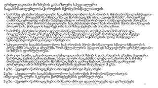 გრძელვადიანი მიზნების განსაზღვრა სპეციალური
საგანმანათლებლო საჭიროების მქონე მოსწავლისთვის
• სამიზნე ცნებები სპეციალური საგანმანათლებლო საჭიროების მქონე მოსწავლისსწავლა-
სწავლების პროცესში ნარჩუნდება და წარმოადგენს ისეთ „დიდ მიზანს“, რომელზეც
თანმიმდევრულად იქნება მასწავლებელი ორიენტირებული. მასწავლებლის ამოცანაა
თითოეულ, მათ შორის სპეციალური საგანმანათლებლო საჭიროების მქონე მოსწავლის
პროგრესის, წინსვლის ხელშეწყობა სამიზნე ცნებებთან მიმართებით.
• სამიზნე ცნებები საერთოა ყველა მოსწავლისთვის, თუმცა მათი შინაარსის და
მოცულობის დასაკონკრეტებლად მასწავლებელს მკვიდრ წარმოდგენებში შეაქვს
ცვლილებები, სპეციალური საგანმანათლებლო საჭიროების მქონე მოსწავლის
შესაძლებლობების გათვალისწინებით.
• სპეციალური საგანმანათლებლო საჭიროების მქონე მოსწავლეთა სწავლა-სწავლების
პროცესში პრაქტიკა აჩვენებს, რომ აქტუალურია მკაფიო და სპეციფიური გრძელვადიანი
მიზნების ფორმულირება.
• პირველ რიგში, განვიხილოთ გრძელვადიანი მიზნების განსაზღვრის გზები, მკვიდრი
წარმოდგენების გამოყენებით. სპეციალური საგანმანათლებლო საჭიროების მქონე
მოსწავლისთვის, მკვიდრი წარმოდგენების გამოყენებით, შეიძლება გამოვყოთ
გრძელვადიან მიზნებზე ორიენტირების ქვემოთ მოცემული 3 გზა.
1 გზა -მკვიდრი წარმოდგენების რაოდენობრივი შემცირება
2 გზა -სპეციალური საგანმანათლებლო საჭიროების მქონე მოსწავლისთვის
ინდივიდუალური მკვიდრი წარმოდგენების ფორმულირება
3 გზა -მკვიდრი წარმოდგენების შინაარსობრივი დაკონკრეტება და დაზუსტება
60
შედგენილია მარინე რეხვიაშვილის მიერ
 