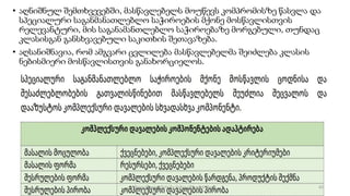 • აღნიშნულ შემთხვევებში, მასწავლებელს მოუწევს კომპრომისზე წასვლა და
სპეციალური საგანმანათლებლო საჭიროების მქონე მოსწავლისთვის
რელევანტური, მის საგანამანთლებლო საჭიროებაზე მორგებული, თუნდაც
კლასისგან განსხვავებული საკითხის შეთავაზება.
• აღსანიშნავია, რომ ამგვარი ცვლილება მასწავლებელმა შეიძლება კლასის
ნებისმიერი მოსწავლისთვის განახორციელოს.
62
შედგენილია მარინე რეხვიაშვილის მიერ
 