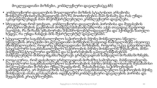 მოკლევადიანი მიზნები, კომპლექსური დავალება(გვ.65)
• კომპლექსური დავალების შუალედური მიზნის სტატუსით არსებობა
მოსწავლეებისთვისცხადყოფს თუ რა მოთხოვნებია მათ წინაშე და რას უნდა
აკმაყოფილებდეს მათ მიერშესრულებული კომპლექსური დავალება.
• სხვაგვარად რომ ვთქვათ, კომპლექსური დავალების პირობისა და შეფასების
კრიტერიუმების გაცნობით მოსწავლესშესაძლებლობა აქვს თავადაც მკაფიოდ
იცოდეს, რა მიზანს ემსახურება შესასრულებელიდავალება და ჰქონდეს ნათელი
ხედვა, რა უნდა ჩანდეს მის შესრულებულ დავალებაში.
• სპეციალური საგანმანათლებლო საჭიროების მქონე მოსწავლეთა სწავლა-
სწავლების პროცესში მოკლევადიანი მიზნების მკაფიოდ ჩამოყალიბება ისეთივე
მნიშვნელოვანია, როგორც გრძელვადიანი მიზნების. როგორც უკვე განვიხილეთ,
სპეციალური საგანმანათლებლო საჭიროების მქონე მოსწავლის შეფასების, მისი
მიღწევისაქტუალური დონისა და საჭიროებების გათვალისწინებით
მასწავლებელი მისთვისგანსაზღვრავს გრძელვადიან სასწავლო მიზანს/მიზნებს.
• ლოგიკურია, რომ დასახულ გრძელვადიან მიზანზე სამუშაოდ, მასწავლებელმა
სპეციალური საგანმანათლებლო საჭიროებების მქონე მოსწავლისთვის შესაბამისი
მოკლევადიანი მიზნები უნდა შეადგინოს. შესაბამისად, საჭიროებიდან
გამომდინარე, არ შესთავაზოს სპეციალური საგანმანათლებლო საჭიროების მქონე
მოსწავლეს თანაკლასელების იდენტურიკომპლექსური დავალების პირობა და
შეფასების კრიტერიუმები.
64
შედგენილია მარინე რეხვიაშვილის მიერ
 