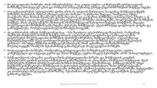 • მოკლევადიანი მიზნები არის ინსტრუმენტი, რაც კიდევ უფრო აკონკრეტებს გრძელვადიან
მიზნამდე მისასვლელ გზას და რომლის საშუალებითაც გრძელვადიანიმიზნების მიღწევა ხდება.
• თუ განვითარების აქტუალური დონე არის ის ათვლის წერტილი, საიდანაც მოსწავლეიწყებს
მიზანზე მუშაობას, ხოლო გრძელვადიანი მიზანი – საბოლოო შედეგი, რომელსაც უნდა
მიაღწიოს, მათ შორის შეიძლება განისაზღვროს და გაიწეროს მიზნამდე მისასვლელი გზები ე. წ.
საფეხურები, იგივე მოკლევადიანი (შუალედური) მიზნები ანამოცანები. მოკლევადიანი მიზნების
მიღწევა არის აუცილებელი იმისთვის, რომ მოსწავლემ საბოლოო შედეგს მიაღწიოს. მსგავსი
მოკლევადიანი მიზნების განსაზღვრა ეხმარება მოსწავლეს, ეტაპობრივად დააგროვოს ცოდნა და
გამოცდილება, რომელიცდასახულ მიზნამდე მიიყვანს.
• ეს დახმარებას უწევს მასწავლებელსაც – მას შეუძლია ეტაპობრივად შეაფასოს, რამდენად
ახერხებს მოსწავლე მიზნის მიღწევისთვის აუცილებელი ცოდნისა და გამოცდილების
დაგროვებას მოკლევადიანი მიზნების ფორმულირებისას, მასწავლებელი აუცილებლად
ხელმძღვანელობს უკვე ფორმულირებული გრძელვადიანი მიზნით და საკვანძო შეკითვის
დასმით - რა უნდა შეძლოს მოსწავლემ იმისთვის, რომ აღნიშნულ მიზანს/მიზნებს
მიუახლოვდეს? რომლის შესაბამისად განსაზღვრავს მოკლევადიაn მიზნებს.
• მოკლევადიანი მიზნები, რომლებსაც გრძელვადიანი მიზნებისკენ მივყავართ, უფრო
კონკრეტული და სპეციფიკურია და მათი მიღწევა უფრო მოკლე პერიოდში არის მოსალოდნელი.
• მასწავლებლის ამოცანაა გააანალიზოს გრძელვადიანი მიზანი და მოსწავლის ცოდნის
აქტუალური დონის გათვალისწინებით განსაზღვროს ის ამოცანები, რომელთა მიღწევით მყარ
საფუძველს შექმნის გრძელვადიანი მიზნის მისაღწევად. შესაბამისად, მასწავლებელს უნდა
შეეძლოს კონკრეტული მოსწავლის საჭიროების გათვალისწინებით, მისი გრძელვადიანი
მიზნიდან გამომდინარე, მოკლევადიანი მიზნების დამოუკიდებლად ფორმულირება, შემდგომში
კი, თითოეულ მოკლევადიან მიზანზე შესაბამისი მრავალფეროვანი აქტივობების დაგეგმვა-
განხორციელება.
65
შედგენილია მარინე რეხვიაშვილის მიერ
 