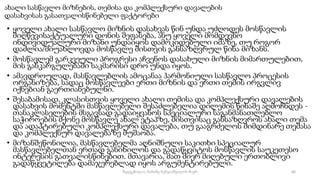 ახალი სასწავლო მიზნების, თემისა და კომპლექსური დავალების
დასახვისას გასათვალისწინებელი ფაქტორები
• ყოველი ახალი სასწავლო მიზნის დასახვას წინ უნდა უძღოდეს მოსწავლის
მიღწევისაქტუალური დონის შეფასება, ანუ ყოველი მომდევნო
ინდივიდუალური მიზანი უნდაიყოს დამოკიდებული იმაზე, თუ როგორ
დაძლია/მიუახლოვდა მოსწავლე მისთვის განსაზღვრულ წინა მიზანს.
• მოსწავლემ გარკვეული პროგრესი აჩვენოს დასახული მიზნის მიმართულებით,
მის განკარგულებაში საკმარისი დრო უნდა იყოს.
• ამავდროულად, მასწავლებლის ამოცანაა ჰარმონიული სასწავლო პროცესის
ორგანიზება, სადაც მოსწავლეები ერთი მიზნის და ერთი თემის ირგვლივ
იქნებიან გაერთიანებულნი.
• შესაბამისად, კლასისთვის ყოველი ახალი თემისა და კომპლექსური დავალების
დასახვის მომენტში მასწავლებელი შესაძლებელია დილემის წინაშე აღმოჩნდეს -
თანაკლასელების მსგავსად გადაიყვანოს სპეციალური საგანმანათლებლო
საჭიროების მქონე მოსწავლე ახალ ეტაპზე, მისთვისაც განსაზღვროს ახალი თემა
და ადაპტირებული კომპლექსური დავალება, თუ გააგრძელოს მიმდინარე თემასა
და კომპლექსურ დავალებაზე მუშაობა.
• მიზანშეწონილია, მასწავლებელმა აღნიშნული საკითხი სპეციალურ
მასწავლებელთან ერთად განიხილოს და გადაწყვიტოს მოსწავლის საუკეთესო
ინტერესის გათვალისწინებით. მთავარია, მათ მიერ მიღებული ერთობლივი
გადაწყვეტილება დამაჯერებლად იყოს არგუმენტირებული.
66
შედგენილია მარინე რეხვიაშვილის მიერ
 