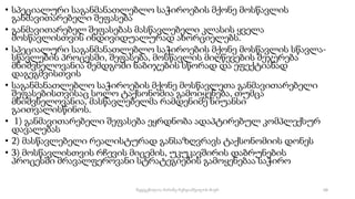 • სპეციალური საგანმანათლებლო საჭიროების მქონე მოსწავლის
განმავითარებელი შეფასება
• განმავითარებელ შეფასებას მასწავლებელი კლასის ყველა
მოსწავლისთვის ინდივიდუალურად ახორციელებს.
• სპეციალური საგანმანათლებლო საჭიროების მქონე მოსწავლის სწავლა-
სწავლების პროცესში, შეფასება, მოსწავლის მიღწევების შეჯერება
მნიშვნელოვანია შემდგომი ნაბიჯების სწორად და ეფექტიანად
დაგეგმვისთვის
• საგანმანათლებლო საჭიროების მქონე მოსწავლეთა განმავითარებელი
შეფასებისთვისაც სოლო ტაქსონომია გამოიყენება, თუმცა
მნიშვნელოვანია, მასწავლებელმა რამდენიმე ნიუანსი
გაითვალისწინოს.
• 1) განმავითარებელი შეფასება ეყრდნობა ადაპტირებულ კომპლექსურ
დავალებას
• 2) მასწავლებელი რეალისტურად განსაზღვრავს ტაქსონომიის დონეს
• 3) მოსწავლისთვის რჩევის მიცემის, უკუკავშირის დაბრუნების
პროცესში მრავალფეროვანი სტრატეგიების გამოყენებაა საჭირო
68
შედგენილია მარინე რეხვიაშვილის მიერ
 