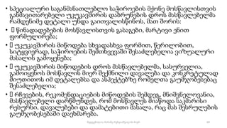 • სპეციალური საგანმანათლებლო საჭიროების მქონე მოსწავლისთვის
განმავითარებელი უკუკავშირის დაბრუნების დროს მასწავლებელმა
რამდენიმე დეტალი უნდა გაითვალისწინოს, მათ შორის:
• წინადადებების მოსწავლისთვის გასაგები, მარტივი ენით
ფორმულირება;
• უკუკავშირის მიწოდება სხვადასხვა ფორმით, წერილობით,
სიტყვიერად, საჭიროების შემთხვევაში შესაძლებელია ვიზუალური
მასალის გამოყენება;
• უკუკავშირის მიწოდების დროს მასწავლებელმა, სასურველია,
გამოიყენოს მოსწავლის მიერ შექმნილი დავალება და კონკრეტულად
მიუთითოს იმ დეტალებსა და ასპექტებზე რომელთა გაუმჯობესებაც
შესაძლებელია;
• რჩევების, რეკომენდაციების მიწოდების შემდეგ, მნიშვნელოვანია,
მასწავლებელი დარწმუნდეს, რომ მოსწავლეს მიაწოდა საკმარისი
რესურსი, დავალებები და დამატებითი მასალა, რაც მას შესრულების
გაუმჯობესებაში დაეხმარება.
69
შედგენილია მარინე რეხვიაშვილის მიერ
 