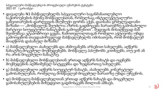 სპეციალური მასწავლებლის პროფესიული უნარების ტესტები
2021 07 I ვარიანტი
• დავალება N1 მასწავლებელმა სპეციალური საგანმანათლებლო
საჭიროებების მქონე მოსწავლესთან, რომელსაც ინტელექტუალური
განვითარების დარღვევის მსუბუქი ფორმა აქვს, დაისახა გრძელვადიანი
მიზანი — „მოსწავლეს შეუძლია აზრის გადმოცემა ბარათებზე გამოსახული
მარტივი სიუჟეტური ნახატების გამოყენებით“. შედეგის მისაღწევად მან
შეიმუშავა ეტაპობრივი გეგმა. ჩამოთვლილთაგან რომელი აქტივობა უნდა
გამოიყენოს თავდაპირველად მასწავლებელმა იმისათვის, რომ მოსწავლემ
მიაღწიოს დასახულ მიზანს?
• ა) მასწავლებელი ასახელებს და ახმოვანებს არსებით სახელებს, აღწერს
ნახატზე მოცემულ მოქმედებებს. მოსწავლე პასუხობს კითხვებს, თუ ვინ ან
რა არის მოცემული ნახატზე.
• ბ) მასწავლებელი მოსწავლესთან ერთად აღწერს ნახატს და იყენებს
მოქმედების აღმნიშვნელ სიტყვებსა და ზედსართავ სახელებს.
• გ) მასწავლებელი აღწერს სიუჟეტურ ნახატს, ასახელებს კონკრეტულ
გამოსახულებას, რომელიც მოსწავლემ მოცემულ ბარათზე უნდა უჩვენოს.
• დ) მოსწავლე მასწავლებელთან ერთად აღწერს ნახატს და მოცემული
გამოსახულებების მიხედვით გადმოსცემს მთლიან ამბავს.
გ)
72
შედგენილია მარინე რეხვიაშვილის მიერ
 