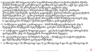• დავალება N2 სპეციალური საგანმანათლებლო საჭიროებების მქონე
(სსსმ) მოსწავლეს ცერებრული დამბლის დიაგნოზი აქვს და ეტლით
სარგებლობს. ის ეროვნული სასწავლო გეგმით (ესგ)
გათვალისწინებული პროგრამით სწავლობს, მაგრამ კითხვის
პროცესში სჭირდება ფონტის გადიდება, წერილობითი დავალებების
შესრულებისას კი - გამოკითხვის ალტერნატიული ფორმა.
ჩამოთვლილთაგან სწავლების პროცესში სსსმ მოსწავლისათვის ესგ-
ს ადაპტაციის რომელი ფორმა/ფორმებია გამოყენებული?
• I. სასწავლო გეგმის აკომოდაცია - სსსმ მოსწავლეებისთვის ესგ-ს
შედეგების მიღწევაში ხელშეწყობა, გარემო პირობების შეცვლა.
• II. სასწავლო გეგმის მოდიფიკაცია - კლასის საგნობრივი პროგრამის
ფარგლებში ესგ-ის შედეგების რაოდენობის შეცვლა.
• III. ალტერნატიული მიზნების შეტანა - მოსწავლის საჭიროებებისა
და შესაძლებლობების გათვალისწინება.
• ა) მხოლოდ I; ბ) მხოლოდ I და II; გ) მხოლოდ II და III; დ) მხოლოდ III.
ა)
73
შედგენილია მარინე რეხვიაშვილის მიერ
 