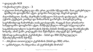 • დავალება N19
• მაქსიმალური ქულა - 3
• ეტლით მოსარგებლე და-ძმა ერთ კლასში სწავლობს. მათ ცერებრული
დამბლის დიაგნოზი აქვთ. გოგონა რთულად, მაგრამ დიდი
ძალისხმევით, მაინც ახერხებს სასწავლო მასალის დაძლევას, ძმას კი
უჭირს ტექსტის კითხვა და შინაარსის გააზრება, მათემატიკაშიც
საგრძნობლად ჩამორჩება თანაკლასელებს. რადგან მათ ერთნაირი
სამედიცინო დიაგნოზი აქვთ, მასწავლებელი ორივეს სპეციალური
საგანმანათლებლო საჭიროების მქონე (სსსმ) მოსწავლედ მოიხსენიებს
ხოლმე. ამის გამო კოლეგები მას შენიშვნას აძლევენ და ურჩევენ,
სწორად გამოიყენოს ტერმინები - სსსმ და შშმ (შეზღუდული
შესაძლებლობის მქონე).
• − ახსენით თითოეული ტერმინის (სსსმ და შშმ) არსი.
• − განმარტეთ, რა სხვაობაა ამ ტერმინებს შორის?
77
შედგენილია მარინე რეხვიაშვილის მიერ
 