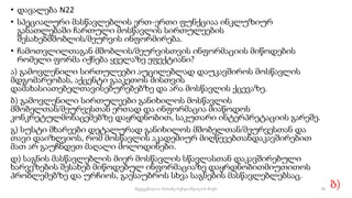 • დავალება N22
• სპეციალური მასწავლებლის ერთ-ერთი ფუნქციაა ინკლუზიურ
განათლებაში ჩართული მოსწავლის სირთულეების
შესახებმშობლის/მეურვის ინფორმირება.
• ჩამოთვლილთაგან მშობლის/მეურვისთვის ინფორმაციის მიწოდების
რომელი ფორმა იქნება ყველაზე ეფექტიანი?
ა) გამოვლენილი სირთულეები აუცილებლად დაუკავშიროს მოსწავლის
მდგომარეობას, აქცენტი გააკეთოს მისთვის
დამახასიათებელთავისებურებებზე და არა მოსწავლის ქცევაზე.
ბ) გამოვლენილი სირთულეები განიხილოს მოსწავლის
მშობელთან/მეურვესთან ერთად და ინფორმაცია მიაწოდოს
კონკრეტულმონაცემებზე დაყრდნობით, საკუთარი ინტერპრეტაციის გარეშე.
გ) სუსტი მხარეები დეტალურად განიხილოს მშობელთან/მეურვესთან და
თავი დაიზღვიოს, რომ მოსწავლის აკადემიურ მიღწევებთანდაკავშირებით
მათ არ გაუჩნდეთ მაღალი მოლოდინები.
დ) საგნის მასწავლებლის მიერ მოსწავლის სწავლასთან დაკავშირებული
ხარვეზების შესახებ მიწოდებულ ინფორმაციაზე დაყრდნობითმიუთითოს
პრობლემებზე და ურჩიოს, გაესაუბროს სხვა საგნების მასწავლებლებსაც.
ბ)
78
შედგენილია მარინე რეხვიაშვილის მიერ
 