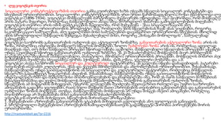 • ლევ ვიგოტსკის თეორია
სოციალური კონსტრუქტივიზმის თეორია განსაკუთრებულ ხაზს უსვამს სწავლას სოციალურ კონტექსტში და
სხვებთან ურთიერთობით. სოციალური კონსტრუქტივიზმის ერთ-ერთი წარმომადგენელია რუსი ფსიქოლოგი ლევ
ვიგოტსკი (1896-1934). ვიგოტსკი მოსწავლეებს მარტოხელა მეცნიერებს უწოდებდა. იგი ფიქრობდა, რომ მოსწავლე
არის პატარა შეგირდი, რომელსაც მასწავლებელი ან/და სხვა მოზრდილი ეხმარება გამოცდილებების მიღებაში.
ვიგოტსკის თეორია არის იმის დამტკიცების მცდელობა, რომ შემეცნება - ესაა სოციალიზაციის ანუ
საზოგადოებრივი ურთიერთობის პროდუქტი. მაგ: რომელიმე ენის სწავლებისას ჩვენ ენას ვიყენებთ, როგორც
საკომუნიკაციო საშუალებას, ანუ ვცდილობთ მისი საშუალებით დავამყაროთ ურთიერთობა სხვებთან. მხოლოდ
ენის სრულყოფილი შესწავლის შემდეგაა შესაძლებელი მისი, როგორც „შინაგანი მონოლოგის“, საშუალებად
გამოყენება.
ვიგოტსკი საუბრობს განვითარების უახლოეს და აქტუალურ ზონებზე. განვითარების აქტუალური ზონა არის ის
ზონა, რომელშიც იმყოფება მოსწავლე სწავლის მომენტში. ხოლო უახლოესი ზონა არის ის, რომელსაც ადვილად
მიაღწევს იგი, თუ მისი სასწავლო პროცესი სწორად იქნება აგებული. მასწავლებელი სწავლების პროცესში აქცენტს
უნდა აკეთებდეს სწორედ განვითარების უახლოეს ზონაზე. ეს კი შესაძლებელია მოსწავლის მიერ პრობლემის
გადაწყვეტით სხვებთან (მასწავლებელი, თანატოლი, მშობელი) ურთიერთობის პროცესში. მოსწავლის მიმართ ასეთ
დახმარებას შეიძლება სხვადასხვა ფორმა ჰქონდეს: ახსნა, დისკუსია, ჯგუფური მუშაობა და ა.შ.
ვიგოტსკი ასევე საუბრობს სოციალურ და კულტურულ ფაქტორებზე. ეს გავლენა იწყება დაბადებიდან. პატარები
ითვისებენ თავიანთ კულტურას, ენას და ქცევებს მშობლებთან და ახლობლებთან ურთიერთობით. შესაბამისად,
მასწავლებელმა უნდა გაითვალისწინოს ის სოციალური და კულტურული ფაქტორები, რომლებიც მოსწავლის
სწავლაზე გადამწყვეტ ზეგავლენას ახდენენ. შესაბამისად, მასწავლებელმა უნდა გაითვალისწინოს მოსწავლის
ინდივიდუალიზმი და შეძლოს მისი მოთხოვნილებების დაკმაყოფილება ისე, რომ ეს იყოს სასწავლო მიზნებთან
შესატყვისობაშიც და ყველა მოსწავლეს მიეცეს შესაძლებლობა, მიაღწიოს განვითარების უახლოეს ზონას.
სწავლების ამ მიდგომის მიხედვით, უმცროს კლასელებს შეიძლება შევთავაზოთ რთული და უფრო სააზროვნო
ამოცანების გადაჭრა ჯგუფებში, რათა ხელი შეეწყოს მათი აზროვნების თვისებრივ განვითარებას და განვითარების
უახლოესი ზონის მიღწევას. თუმცა, მასწავლებელმა მოსწავლეს არ უნდა მისცეს ისეთი ამოცანები, რომელიც
თვისებრივად არ შეესაბამება მისი განვითარების შესაძლებლობებს.
ვიგოტსკის თეორიის მიხედვით, სწავლების ძირითადი პრინციპებია:
1. შემეცნებითი აზროვნება განვითარების ეტაპების მიხედვით ცვლილებას ანუ ევოლუციას განიცდის.
2. სრულყოფილი შემეცნებითი აზროვნების ჩამოყალიბებისათვის გადამწყვეტი პირობაა პიროვნებებს შორის
ურთიერთობა.
http://mastsavlebeli.ge/?p=2216
8
შედგენილია მარინე რეხვიაშვილის მიერ
 