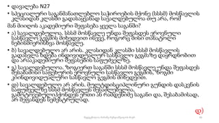 • დავალება N27
• სპეციალური საგანმანათლებლო საჭიროების მქონე (სსსმ) მოსწავლის
კლასიდან კლასში გადასაყვანად სავალდებულოა თუ არა, რომ
მან მიიღოს აკადემიური შეფასება ყველა საგანში?
• ა) სავალდებულოა. სსსმ მოსწავლე უნდა შეფასდეს ეროვნული
სასწავლო გეგმის მიხედვით ისევე, როგორც მისი თანატოლი
ნებისმიერისხვა მოსწავლე.
• ბ) სავალდებულო არ არის. კლასიდან კლასში სსსმ მოსწავლის
გადასვლა ხდება ინდივიდუალურ სასწავლო გეგმაზე დაყრდნობით
და არააკადემიური შეფასების საფუძველზე.
• გ) სავალდებულოა. ზოგიერთ საგანში სსსმ მოსწავლე უნდა შეფასდეს
შესაბამისი საფეხურის ეროვნული სასწავლო გეგმის, ზოგში
კიინდივიდუალური სასწავლო გეგმის მიხედვით.
• დ) სავალდებულო არ არის. მულტდისციპლინური გუნდის დასკვნის
საფუძველზე სსსმ მოსწავლეს შესაძლებელია,
გამოტოვებულიჰქონდეს ერთი ან რამდენიმე საგანი და, შესაბამისად,
არ შეფასდეს სემესტრულად.
დ)
81
შედგენილია მარინე რეხვიაშვილის მიერ
 