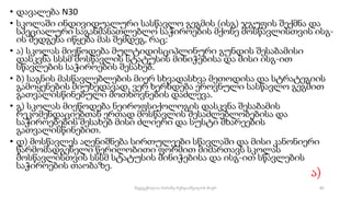 • დავალება N30
• სკოლაში ინდივიდუალური სასწავლო გეგმის (ისგ) ჯგუფის შექმნა და
სპეციალური საგანმანათლებლო საჭიროების მქონე მოსწავლისთვის ისგ-
ის შედგენა იწყება მას შემდეგ, რაც:
• ა) სკოლას მიეწოდება მულტიდისციპლინური გუნდის შესაბამისი
დასკვნა სსსმ მოსწავლის სტატუსის მინიჭებისა და მისი ისგ-ით
სწავლების საჭიროების შესახებ.
• ბ) საგნის მასწავლებლების მიერ სხვადასხვა მეთოდისა და სტრატეგიის
გამოყენების მიუხედავად, ვერ ხერხდება ეროვნული სასწავლო გეგმით
გათვალისწინებული მოთხოვნების დაძლევა.
• გ) სკოლას მიეწოდება ნეიროფსიქოლოგის დასკვნა შესაბამის
რეკომენდაციებთან ერთად მოსწავლის შესაძლებლობებისა და
საჭიროებების შესახებ მისი ძლიერი და სუსტი მხარეების
გათვალისწინებით.
• დ) მოსწავლეს აღენიშნება სირთულეები სწავლაში და მისი კანონიერი
წარმომადგენელი წერილობითი ფორმით მიმართავს სკოლას
მოსწავლისთვის სსსმ სტატუსის მინიჭებისა და ისგ-ით სწავლების
საჭიროების თაობაზე.
ა)
82
შედგენილია მარინე რეხვიაშვილის მიერ
 