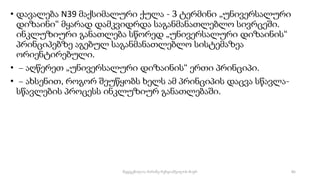 • დავალება N39 მაქსიმალური ქულა - 3 ტერმინი „უნივერსალური
დიზაინი“ მყარად დამკვიდრდა საგანმანათლებლო სივრცეში.
ინკლუზიური განათლება სწორედ „უნივერსალური დიზაინის“
პრინციპებზე აგებულ საგანმანათლებლო სისტემაზეა
ორიენტირებული.
• − აღწერეთ „უნივერსალური დიზაინის“ ერთი პრინციპი.
• − ახსენით, როგორ შეუწყობს ხელს ამ პრინციპის დაცვა სწავლა-
სწავლების პროცესს ინკლუზიურ განათლებაში.
85
შედგენილია მარინე რეხვიაშვილის მიერ
 