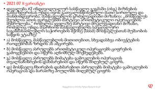 • 2021 07 II ვარიანტი
• დავალება #2 ინდივიდუალურ სასწავლო გეგმაში (ისგ) მიზნების
განსაზღვრისას უნდა იყოს გათვალისწინებული მათი სირთულე და
თანმიმდევრობა. მასწავლებლის გრძელვადიანი მიზანია: ,,მოსწავლეს
შეუძლია ათის ფარგლებში მარტივი არითმეტიკული ოპერაციების
შესრულება.“ რომელია ყველაზე მარტივი მოკლევადიანი მიზანი,
რომელიც უნდა შეარჩიოს მასწავლებელმა სპეციალური
საგანმანათლებლო საჭიროების მქონე (სსსმ) მოსწავლესთან მუშაობის
საწყის ეტაპზე?
• ა) მოსწავლე, მასწავლებლის მითითებით, სხვადასხვა ობიექტების
რაოდენობას ზრდის ან ამცირებს.
• ბ) მოსწავლე ასრულებს არითმეტიკულ ოპერაციებს ციფრების
გამოყენებით და იწერს აღნიშნულ მოქმედებებს.
• გ) მოსწავლე ასრულებს მიმატება-გამოკლების ოპერაციას
თვალსაჩინოების დახმარებით და იწერს მიღებულ ციფრს.
• დ) მოსწავლე ჩხირების დახმარებით ასრულებს მიმატება-გამოკლების
ოპერაციას და ბარათზე პოულობს მიღებულ ციფრს
დ
86
შედგენილია მარინე რეხვიაშვილის მიერ
 