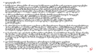 • დავალება #11
• სასწავლო პროცესში ან თავად სასწავლო გეგმაში გარკვეული ცვლილებები
მოსწავლის ინდივიდუალურ საჭიროებებზე დაყრდნობითუნდა
განისაზღვროს.ჩამოთვლილთაგან ინდივიდუალურ საჭიროებებზე
დაფუძნებული რომელი ცვლილებაა სასწავლო გეგმის აკომოდაცია?
• ა) მრავალმხრივი დარღვევების მქონე მოსწავლეებისთვის ზოგჯერ
შეუძლებელი ხდება ეროვნული სასწავლო გეგმით
განსაზღვრულიზოგიერთი საგნის სწავლება და ბევრად უფრო
მიზანშეწონილია მათთვის სასიცოცხლო ფუნქციური უნარის
გამომუშავება.
• ბ) ეროვნული სასწავლო გეგმით განსაზღვრული შედეგების რაოდენობრივი
ან თვისებრივი ცვლილება, რომელიც, შესაძლოა,გულისხმობდეს სასწავლო
მიზნების შემცირებას ან გაზრდას, მათ გამარტივებას ან გართულებას.
• გ) სკოლისა და კლასის ფიზიკური გარემოს, საათობრივი ბადის ან/და რაიმე
ამ ტიპის ცვლილება, რომლის მიზანიცაა ისეთი სასწავლოგარემოს შექმნა,
რომელიც გაზრდის მიზნის მიღწევის შესაძლებლობას მისი შეცვლის
გარეშე.
• დ) სსსმ მოსწავლეს შეუძლია ეროვნული სასწავლო გეგმით
გათვალისწინებული ცოდნის ათვისება, მაგრამ მხოლოდ გარკვეულ
დონემდე, ამიტომ მასწავლებელი მისთვის ცვლის რამდენიმე ინდიკატორს
და შედეგს დამაკმაყოფილებლად მიიჩნევს. გ)
88
შედგენილია მარინე რეხვიაშვილის მიერ
 