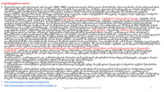 პიაჟეს შემეცნებითი თეორია
• შვეიცარიელი ფსიქოლოგის ჟან პიაჟეს (1896-1980) თეორიისათვის ამოსავალია მოსაზრება იმის თაობაზე, რომ განვითარების
პროცესში ბავშვი უბრალოდ კი არ რეაგირებს გარემოს ზეგავლენაზე, არამედ აქტიურად მოქმედებს და იძენს ცოდნასა და
უნარ-ჩვევებს გარემოსთან შეგუების პროცესში. ბავშვის მიერ სამყაროს შემეცნება ვითარდება არა მხოლოდ ცოდნის
დაგროვების თვალსაზრისით, არამედ თვისებრივად იცვლება თვით შემეცნების პროცესიც. ბავშვის მიერ აღქმული სამყარო
განსხვავდება მოზრდილის მიერ აღქმული სამყაროსაგან.
პიაჟეს მიხედვით, ინფორმაციის გადამუშავება შემეცნებითი სტრუქტურების - სქემების საშუალებით ხდება. სქემები არის
ინფორმაციის მიღების, შენახვის, გარდაქმნის შინაგანად არსებული ჩარჩოები. სქემები იცვლება ბავშვის განვითარებასთან და
ცოდნის დაგროვებასთან ერთად. თუ ბავშვის მიერ მიღებული ინფორმაცია შეესაბამება მის შემეცნებით სტრუქტურებს
(სქემებს), მაშინ ხდება ბავშვის მიერ ამ ინფორმაციის გაგება ანუ ასიმილაცია. თუ ინფორმაცია არ შეესაბამება სქემებს, მაშინ
ინფორმაციის გაგება ვერ ხერხდება. იმ შემთხვევაში, თუ შემეცნებითი სტრუქტურა მომწიფებულია შესაცვლელად, მაშინ იგი
გადაეწყობა ახალი ინფორმაციის შესაბამისად ანუ განხორციელდება აკომოდაცია. ამგვარად, ასიმილაცია არის ახალი
გამოცდილების გააზრება არსებულ შემეცნებით სტრუქტურებზე დაყრდნობით, ხოლო აკომოდაცია არის არსებული
შემეცნებითი სტრუქტურების გარდაქმნა ახალი და ძველი ცოდნის გაერთიანების მიზნით. ასლიმილაციისა და აკომოდაციის
მაგალითია: მცირეწლოვანი ბავშვი იქმნის წარმოდგენას რომ ყველაფერი რაც დაფრინავს არის ჩიტი. როდესაც ბავშვი
პირველად ხედავს თვითმფრინავს ის მას ჩიტს ეძახის. ამ დროს ის იყენებს ასიმილაციის შესაძლებლობას, ანუ
დაუქვემდებარებს თვითმფრინავს მისთვის ნაცნობ სქემას, რომ ყველაფერი, რაც დაფრინავს, არის ჩიტი. შემდეგ უკვე ხვდება,
რომ თვითმფრინავი არ არის ჩიტი და იგონებს მისთვის ახალ სახელს. ამ დროს ბავშვი იყენებს აკომოდაციის შესაძლებლობას
და ქმნის ახალ სქემას, სადაც ჩიტი და თვითმფრინავი სხვადასხვა რამე არის.
ასიმილაციის და აკომოდაციის ურთიერთქმედება თვალსაჩინოს ხდის შემეცნების კონსტრუქტივისტული მიდგომის
სისწორეს. კერძოდ, ყოველი ბავშვი ერთსა და იმავე ინფორმაციაზე სხვადასხვაგვარად მუშაობს, რადგან განსხვავებულ
შემეცნებით სტრუქტურაში კრავს ინფორმაციას. ამას პიაჟე უწოდებს ბავშვის მიერ სამყაროს შესახებ ცოდნის აგებას -
კონსტრუქციას.
ასიმილაციის, აკომოდაციისა და კონსტრუქციის პროცესი დაბადებიდან ცხოვრების ბოლომდე გრძელდება. ყოველი ახალი
კონსტრუქცია შემეცნებით სისტემას უფრო მოქნილსა და ძლიერს ხდის.
პიაჟეს თეორიის მიხედვით, სწავლების ძირითადი პრინციპებია:
1. შემეცნებითი აზროვნების განვითარების შესაბამისად ბავშვებს უნდა მივაწოდოთ რეალური სამყაროს აღქმის შესაბამისი
საშუალებები;
2. შემეცნებითი აზროვნების განვითარება ხდება ისეთი სავარჯიშოების ან სიტუაციების საშუალებით, რომლებიც ხელს
უწყობენ ბავშვების აქტიურად ჩართვას სასწავლო პროცესში და მოითხოვენ ადაპტაციას (ასიმილაცია, აკომოდაცია);
3. სასწავლო მასალები და სავარჯიშოები უნდა მოიცავდნენ მხოლოდ ისეთ მოტორულ და გონებრივ ოპერაციებს, რომლებიც
სჭირდებათ ბავშვებს შემეცნებითი აზროვნების განვითარების გარკვეულ ეტაპზე. ამიტომ უშედეგოა ისეთი დავალებების
მიცემა, რომლებიც აღემატება მოსწავლის გონებრივ შესაძლებლობებს.
• https://www.youtube.com/watch?v=IhcgYgx7aAA
• https://www.youtube.com/watch?v=H1RUV-rFC3U&t=11s
9
შედგენილია მარინე რეხვიაშვილის მიერ
 