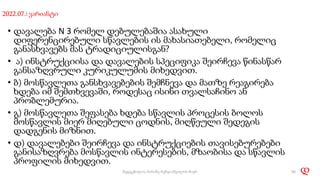 2022.07.I ვარიანტი
• დავალება N 3 რომელ დებულებაშია ასახული
დიფერენცირებული სწავლების ის მახასიათებელი, რომელიც
განასხვავებს მას ტრადიციულისგან?
• ა) ინსტრუქციისა და დავალების სპეციფიკა შეირჩევა წინასწარ
განსაზღვრული კურიკულუმის მიხედვით.
• ბ) მოსწავლეთა განსხვავებების შემჩნევა და მათზე რეაგირება
ხდება იმ შემთხვევაში, როდესაც ისინი თვალსაჩინო ან
პრობლემურია.
• გ) მოსწავლეთა შეფასება ხდება სწავლის პროცესის ბოლოს
მოსწავლის მიერ მიღებული ცოდნის, მიღწეული შედეგის
დადგენის მიზნით.
• დ) დავალებები შეირჩევა და ინსტრუქციების თავისებურებები
განისაზღვრება მოსწავლის ინტერესების, მზაობისა და სწავლის
პროფილის მიხედვით.
დ
90
შედგენილია მარინე რეხვიაშვილის მიერ
 