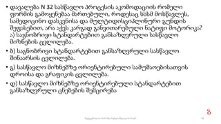 • დავალება N 32 სასწავლო პროცესის აკომოდაციის რომელი
ფორმის გამოყენებაა მართებული, როდესაც სსსმ მოსწავლეს,
სამედიცინო დასკვნისა და მულტიდისციპლინური გუნდის
შეფასებით, არა აქვს კარგად განვითარებული ნატიფი მოტორიკა?
ა) საგნობრივი სტანდარტებით განსაზღვრული სასწავლო
მიზნების ცვლილება.
• ბ) საგნობრივი სტანდარტებით განსაზღვრული სასწავლო
შინაარსის ცვლილება.
• გ) სასწავლო მიზნებზე ორიენტირებული სამუშაოებისათვის
დროისა და გრაფიკის ცვლილება.
• დ) სასწავლო მიზნებზე ორიენტირებული სტანდარტებით
განსაზღვრული ცნებების შემცირება
.
გ
92
შედგენილია მარინე რეხვიაშვილის მიერ
 