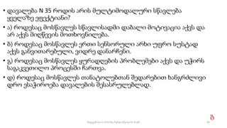 • დავალება N 35 როდის არის მულტიმოდალური სწავლება
ყველაზე ეფექტიანი?
• ა) როდესაც მოსწავლეს სწავლისადმი დაბალი მოტივაცია აქვს და
არ აქვს მიღწევის მოთხოვნილება.
• ბ) როდესაც მოსწავლეს ერთი სენსორული არხი უფრო სუსტად
აქვს განვითარებული, ვიდრე დანარჩენი.
• გ) როდესაც მოსწავლეს ყურადღების პრობლემები აქვს და უჭირს
საგაკვეთილო პროცესში ჩართვა.
• დ) როდესაც მოსწავლეს თანატოლებთან შედარებით ხანგრძლივი
დრო ესაჭიროება დავალების შესასრულებლად.
ბ
93
შედგენილია მარინე რეხვიაშვილის მიერ
 