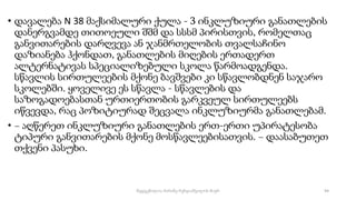• დავალება N 38 მაქსიმალური ქულა - 3 ინკლუზიური განათლების
დანერგვამდე თითოეული შშმ და სსსმ პირისთვის, რომელთაც
განვითარების დარღვევა ან ჯანმრთელობის თვალსაჩინო
დაზიანება ჰქონდათ, განათლების მიღების ერთადერთ
ალტერნატივას სპეციალიზებული სკოლა წარმოადგენდა.
სწავლის სირთულეების მქონე ბავშვები კი სწავლობდნენ საჯარო
სკოლებში. ყოველივე ეს სწავლა - სწავლების და
საზოგადოებასთან ურთიერთობის გარკვეულ სირთულეებს
იწვევდა, რაც პოზიტიურად შეცვალა ინკლუზიურმა განათლებამ.
• − აღწერეთ ინკლუზიური განათლების ერთ-ერთი უპირატესობა
ტიპური განვითარების მქონე მოსწავლეებისათვის. − დაასაბუთეთ
თქვენი პასუხი.
94
შედგენილია მარინე რეხვიაშვილის მიერ
 