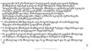 • დავალება N 9 კრიზისული სიტუაციის დეესკალაციის შემდეგ
მომხდარის შესახებ სკოლის მიერ მშობლის ინფორმირებას
ზოგჯერ მწვავე რეაქცია მოსდევს. მშობელი ადანაშაულებს სკოლას
რთული ქცევის პროვოცირებაში, არასწორი მიდგომების
გამოყენებაში და სხვა. ჩამოთვლილთაგან რომელი
სტრატეგია/სტრატეგიები უნდა აირჩიოს სკოლის პერსონალმა
მშობელთან კომუნიკაციისთვის?
• I. მოისმინოს მშობლისგან, თუ როგორ ხედავს ის სამომავლოდ
მსგავსი პრობლემების გადაჭრის გზებს.
• II. მიაწოდოს მშობელს მომხდარის შესახებ ზუსტი ინფორმაცია და
თავი შეიკავოს ყოველგვარი შეფასებისგან.
• III. გააცნოს სკოლის მიერ დასახული პრევენციის გეგმის მხოლოდ
ის ნაწილი, რომელსაც მასწავლებელი ჩათვლის საჭიროდ.
• ა) მხოლოდ I; ბ) მხოლოდ I და II; გ) მხოლოდ II და III; დ) მხოლოდ
III.
ბ
99
შედგენილია მარინე რეხვიაშვილის მიერ
 