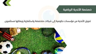 ‫كيمقكها‬ ‫كاستثمارية‬ ‫تخصصة‬ ‫شركار‬ ‫إلى‬ ‫ية‬ ‫حكم‬ ‫ار‬ ‫ؤس‬ ‫ن‬ ‫األندية‬ ‫حميل‬
‫تثمرك‬
.
‫الرياضي‬ ‫األندية‬ ‫خصخصة‬
‫ة‬
 