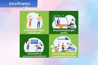 คุณลักษณะ
ทั่วไป
เซฟตี้อินไทย.com : เทคนิคการเป็น
วิทยากรมืออาชีพ
 