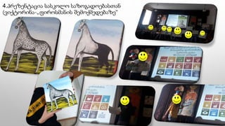 4.პრეზენტაცია სასკოლო საზოგადოებასთან
(ვიქტორინა-,,ფიროსმანის შემოქმედებაზე“
 