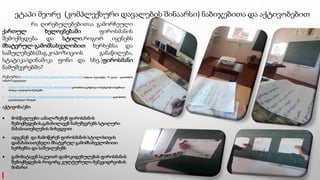 ეტაპი მეორე (კომპლექსური დავალების შინაარსი) ნაბიჯებითა და აქტივობებით
ნაბიჯი 1 რა ღირებულებებითაა გამორჩეული
ქართულ ხელოვნებაში ფიროსმანის
შემოქმედება და სტილი.როგორ იყენებს
მხატვრულ-გამომსახველობით ხერხებსა და
საშულებებს(მაგ.კოპოზიციის განაწილება,
სტატიკა/დინამიკა ფონი და სხვ.)ფიროსმანი
ნამუშევრებში?
რესურსი:HTTPS://WWW.YOUTUBE.COM/WATCH?V=TN36BVV9BNK-სახვითი ხელოვნება, VI კლასი - ფიროსმანის
სამყარო # ტელესკოლა
• HTTPS://WWW.YOUTUBE.COM/WATCH?V=8I9XZGNW7OU-ფიროსმანის ფერწერული ნამუშევრებით შექმნილი
ანიმაცია ალბერტინას მუზეუმში
• HTTPS://WWW.YOUTUBE.COM/WATCH?V=O2LSOL9I7HY&AB_CHANNEL=SABAASLAMAZASHVILI-ფიროსმანის
გაცოცხლებული ნახატები
აქტივობა/ები
 მოსწავლეები აანალიზებენ ფიროსმანის
შემოქმედების,განიხილავენ ნამუშევრებს სტილური
მახასიათებლების მიხედვით
 ადგენენ და ჩამოწერენ ფიროსმანის სტილისთვის
დამახასიათებელი მხატვრულ გამომსახველობითი
ხერხებსა და საშუალებებს
 გამოხატავენ საკუთარ დამოკიდებულებას ფიროსმანის
შემოქმედების როგორც კულტურული მემკვიდრეობის
მიმართ
 