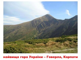 природа України.ppt