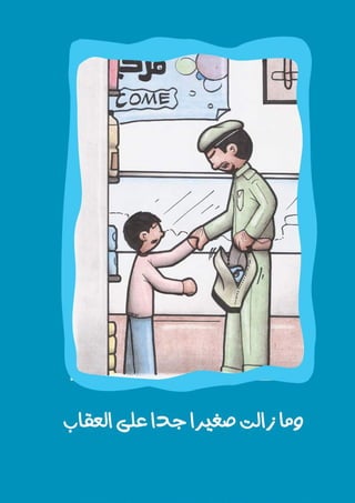 صغير على العقاب.pdf