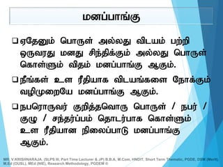  VNjDk; nghUs; my;yJ tplak; gw;wp
xUtuJ kdJ rpe;jpf;Fk; my;yJ nghUs;
nfhs;Sk; tpjk; kdg;ghq;F MFk;.
 ePq;fs; cs uPjpahf tplaq;fis Nehf;Fk;
topKiwNa kdg;ghq;F MFk;.
 egnuhUtu; Fwpj;jnthU nghUs; / egu; /
FO / re;ju;g;gk; njhlu;ghf nfhs;Sk;
cs uPjpahd epiyg;ghL kdg;ghq;F
MFk;.
kdg;ghq;F
MR. V.KRISHNARAJA. (SLPS III, Part Time Lecturer & JP) B.B.A, M.Com, HNDIT, Short Term Thematic, PGDE, DSM (Merit),
M.Ed (OUSL), MEd (NIE), Research Methodology, PGDEM ®
 