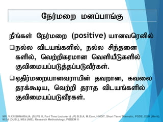 ePq;fs; Neu;kiw (positive) ahdtnudpy;
ey;y tplaq;fspy;> ey;y rpe;jid
fspy;> ntw;wpfukhd ntspaPLfspy;
Ftpikag;gLj;jg;gLtPu;fs;.
Vjpu;kiwahdtuhapd; jtwhd> ftiy
juf;$ba> ntw;wp juhj tplaq;fspy;
Ftpikag;gLtPufs;.
Neu;kiw kdg;ghq;F
MR. V.KRISHNARAJA. (SLPS III, Part Time Lecturer & JP) B.B.A, M.Com, HNDIT, Short Term Thematic, PGDE, DSM (Merit),
M.Ed (OUSL), MEd (NIE), Research Methodology, PGDEM ®
 