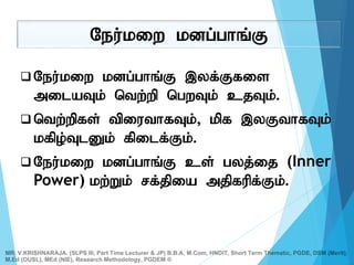  Neu;kiw kdg;ghq;F ,yf;Ffis
milaTk; ntw;wp ngwTk; cjTk;.
 ntw;wpfs; tpiuthfTk;> kpf ,yFthfTk;
kfpo;TlDk; fpilf;Fk;.
 Neu;kiw kdg;ghq;F cs; gyj;ij (Inner
Power) kw;Wk; rf;jpia mjpfupf;Fk;.
Neu;kiw kdg;ghq;F
MR. V.KRISHNARAJA. (SLPS III, Part Time Lecturer & JP) B.B.A, M.Com, HNDIT, Short Term Thematic, PGDE, DSM (Merit),
M.Ed (OUSL), MEd (NIE), Research Methodology, PGDEM ®
 