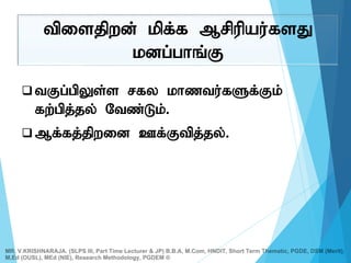  tFg;gpYs;s rfy khztu;fSf;Fk;
fw;gpj;jy; Ntz;Lk;.
 Mf;fj;jpwid Cf;Ftpj;jy;.
tpisjpwd; kpf;f Mrpupau;fsJ
kdg;ghq;;F
MR. V.KRISHNARAJA. (SLPS III, Part Time Lecturer & JP) B.B.A, M.Com, HNDIT, Short Term Thematic, PGDE, DSM (Merit),
M.Ed (OUSL), MEd (NIE), Research Methodology, PGDEM ®
 