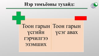 ТООН ГАРЫН ҮСГИЙН ГЭРЧИЛГЭЭ ЭЗЭМШИХ ПРОЦЕДУР, ПРАКТИК /ИРГЭН/ | PPT