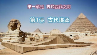 第一单元 古代亚非文明
第1课 古代埃及
 