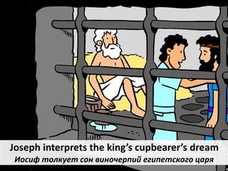Joseph interprets the king’s cupbearer’s dream
Иосиф толкует сон виночерпий египетского царя
 