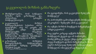 გაკვეთილის მიზნის განსაზღვრა
 მნიშვნელოვანია, რომ სასწავლო
მიზანი იყოს გაზომვადი და,
ამასთანავე, გასაგები
მოსწავლეთათვის.
 გაკვეთილის მიზნის
ჩამოყალიბებისას საჭიროა იმაზე
დაფიქრება, თუ რა ცოდნა და
უნარები უნდა შეიძინონ
მოსწავლეებმა მოცემულ
გაკვეთილზე იმისათვის, რათა
საბოლოოდ მიაღწიონ შესასწავლი
თემატური ერთეულის მიზანს.
 გაზომვადი მიზნების
ჩამოყალიბებაში მასწავლებელს
დაეხმარება შემდეგ კითხვებზე
პასუხის გაცემა
 რა ეცოდინება, რის გაკეთებას შეძლებს
მოსწავლე?
 რა პირობებში გამოამჟღავნებს მოსწავლე
ამ ცოდნას / შეძლებს ამის გაკეთებას?
 რა იქნება მიზნის მიღწევის მაჩვენებელი
(ინდიკატორი)?
 რაც უფრო კარგად აღწერს მიზანი
მოსწავლის ქცევას და იმ პირობებს,
რომლებშიც ეს ქცევა უნდა გამოვლინდეს,
ასევე მიღწევის დონის მაჩვენებელს, მით
უფრო მარტივად შეძლებს მასწავლებელი
მოსწავლის ობიექტურად შეფასებას.
15
სლაიდი შედგენილია მარინე რეხვიაშვილის მიერ
 