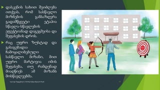  დასკვნის სახით შეიძლება
ითქვას, რომ სასწავლო
მიზნების განსაზღვრა
გადამწყვეტი ეტაპია
სწავლა-სწავლების
ეფექტიანად დაგეგმვისა და
შეფასების დროს.
 რაც უფრო ზუსტად და
გასაგებადაა
ჩამოყალიბებული
სასწავლო მიზანი, მით
უფრო მარტივია იმის
შეფასება, თუ რამდენად
მიაღწიეს ამ მიზანს
მოსწავლეებმა.
17
სლაიდი შედგენილია მარინე რეხვიაშვილის მიერ
 