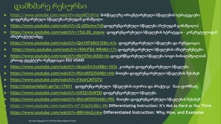 დამხმარე რესურსი
 https://www.youtube.com/watch?v=etpjMZYUh1g მოსწავლეზე ორიენტირებული სწავლების სტრატეგიები
დიფერენცირებული სწავლება,რუსუდან გონაშვილი
 https://www.youtube.com/watch?v=Q-zD0ymw7oEდიფერენცირებული სწავლება (რუსუდან გონაშვილი)
 https://www.youtube.com/watch?v=15zL28_mqww დიფერენცირებული სწავლების სტრატეგია - კონკრეტულიდან
აბსტრაქტულამდე
 https://www.youtube.com/watch?v=QmYXF68tU1E&t=41s დიფერენცირებული სწავლება და რემედიაცია
 https://www.youtube.com/watch?v=9iHcFBA-WB4&t=17s დიფერენცირებული სწავლების ინსტრუმენტები
 https://www.youtube.com/watch?v=BkVjITorJkE&t=6s დიფერწნცირებული სწავლება სოფო ბიბილაშვილთან
ერთად ეფექტური რემედიაცია SSU USAID
 https://www.youtube.com/watch?v=I6yaUZm3xX8&t=103s კითხვის დიფერენცირებული სწავლება
 https://www.youtube.com/watch?v=RUroKfSO5d4&t=44s მითები დიფერენცირებული სწავლების შესახებ
 https://www.youtube.com/watch?v=FXoirCMTGTU
 http://mastsavlebeli.ge/?p=17651 დიფერენცირებული სწავლების თეორია და პრაქტიკა მაია ფირჩხაძე
 https://www.youtube.com/watch?v=UX5Zn5sW5EI დიფერენცირებული სწავლება
 https://www.youtube.com/watch?v=RUroKfSO5d4&t=99s მითები დიფერენცირებული სწავლების შესახებ
 https://www.youtube.com/watch?v=h7-D3gi2lL8&t=39s Differentiating Instruction: It’s Not as Hard as You Think
 https://www.youtube.com/watch?v=8BVvImZcnkw Differentiated Instruction: Why, How, and Examples
39
სლაიდი შედგენილია მარინე რეხვიაშვილის მიერ
 