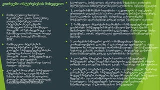 კითხვები ინტერესების მიხედვით
 მოსწავლეთათვის ისეთი
შეკითხვების დასმა, რომლებშიც
გათვალისწინებულია მათი
ინტერესები, ხელს უწყობს
მოსწავლეთა ჩართვას სასწავლო
პროცესში იმ შემთხვევაშიც კი, თუ
შესასწავლი თემა მათთვის რთულ
საკითხებს მოიცავს (Tomlinson,
2017).
 მოსწავლეთა ინტერესების
გათვალისწინებით დასმული
კითხვები მასწავლებელს ეხმარება,
აქტიურად ჩართოს სასწავლო
პროცესში ისეთი მოსწავლეებიც კი,
რომელთა ყურადღების
მობილიზებაც სხვანაირად ძალიან
რთული იქნებოდა.
 კითხვების მოფიქრება მოსწავლეთა
ინტერესების გათვალისწინებით
შესაძლებელია ნებისმიერ დროს.
კითხვები უნდა უკავშირდებოდეს
შესასწავლი თემის შინაარსს
 სასურველია, მოსწავლეთა ინტერესების შესაბამისი კითხვების
შემუშავებისას მასწავლებელმა გაითვალისწინოს შემდეგი ეტაპები:
 1. კითხვების წინასწარ მოფიქრება – გაკვეთილის ან თემატური
ერთეულის დაგეგმვისას საჭიროა კითხვების წინასწარ მოფიქრება,
მათზე პასუხები გამოავლენს, რამდენად დახელოვნდნენ
მოსწავლეები და რამდენად კარგად გაიგეს შესასწავლი საკითხი.
 2. მოსწავლეთა ინტერესების გახსენება – მასწავლებელს ძალიან
დაეხმარება მოსწავლეების მიერ სასწავლო წლის დასაწყისში
შევსებული ინტერესების ფორმის გადახედვა, ან უბრალოდ იმაზე
დაფიქრება, თუ რა ინფორმაციას ფლობს თავისი მოსწავლეების
შესახებ.
 3. კითხვების მიწოდების ფორმა – მასწავლებელს შეუძლია
კითხვები დაწეროს დაფაზე ან დასარიგებელ ფურცლებზე, ასევე
შეუძლია ზეპირად დაუსვას ისინი მოსწავლეებს. თუ მასწავლებელი
ზეპირად დასვამს კითხვას, სასურველია, ის დაფაზეც დაწეროს,
რათა მოსწავლეებმა კარგად გაიაზრონ მისი შინაარსი.
 4. კითხვებზე პასუხების მიღების ფორმა – მასწავლებელმა
მოსწავლეებს უნდა მისცეს შესაძლებლობა, გადაწყვიტონ, როგორ
ურჩევნიათ კითხვებზე პასუხის გაცემა – ზეპირად თუ წერილობით.
 5. კითხვებზე პასუხების გაანალიზება – თუ მოსწავლეები ზეპირად
უპასუხებენ კითხვებს, მასწავლებელმა, სასურველია, გააკეთოს
მოკლე ჩანაწერები, რომლებიც შემდგომში დაეხმარება მოსწავლეთა
შეფასებაში. თუ ისინი წერილობით პასუხებს წარმოადგენენ,
სასურველია, მასწავლებელმა პერიოდულად შეაგროვოს
ნამუშევრები და ამ გზით შეაფასოს მოსწავლეები.
58
სლაიდი შედგენილია მარინე რეხვიაშვილის მიერ
 