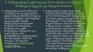 2. მასწავლებელს აქვს მაღალი მოლოდინი თითოეული
მოსწავლის ქცევისა და სწავლის მიმართ
 მასწავლებლისთვის ცნობილია
როზენტალისა და ჯეკობსონის
ექსპერიმენტის შესახებ, რომელიც
ნათლად აჩვენებს, თუ რამდენად
დიდ გავლენას ახდენს
მასწავლებლის მოლოდინი
მოსწავლის წარმატებაზე.
მოსწავლე მით უფრო
წარმტებულია სწავლაში, რაც
უფრო მეტად არის
დარწმუნებული მასწავლებელი
მის შესაძლებლობებში და
პირიქით. ამ მოვლენას
როზენტალმა პიგმალიონის
ეფექტი უწოდა.
 მასწავლებელი უნდა მოელოდეს
მოსწავლისგან წარმატებას და, ამავე
დროს, ეხმარებოდეს მას სწავლასა და
სათანადო ქცევის გამოვლენაში. არის
შემთხვევები, როცა მასწავლებელი
მიკერძოებულია ან ბევრს არ მოელის
მოსწავლისგან. სასწავლო მიზნების
დაძლევისთვის აუცილებელია, რომ
მასწავლებელმა სხვადასხვა ხარისხის
დახმარება შესთავაზოს მოსწავლეებს. არ
არის საკმარისი მხოლოდ იმის თქმა, რომ
ყველა მოსწავლეს შეუძლია სწავლა.
აუცილებელია, რომ მასწავლებელმა
გამოიყენოს წამახალისებელი
სტრატეგიები და დაეხმაროს სწავლაში
თითოეულ მოსწავლეს.
9
სლაიდი შედგენილია მარინე რეხვიაშვილის მიერ
 