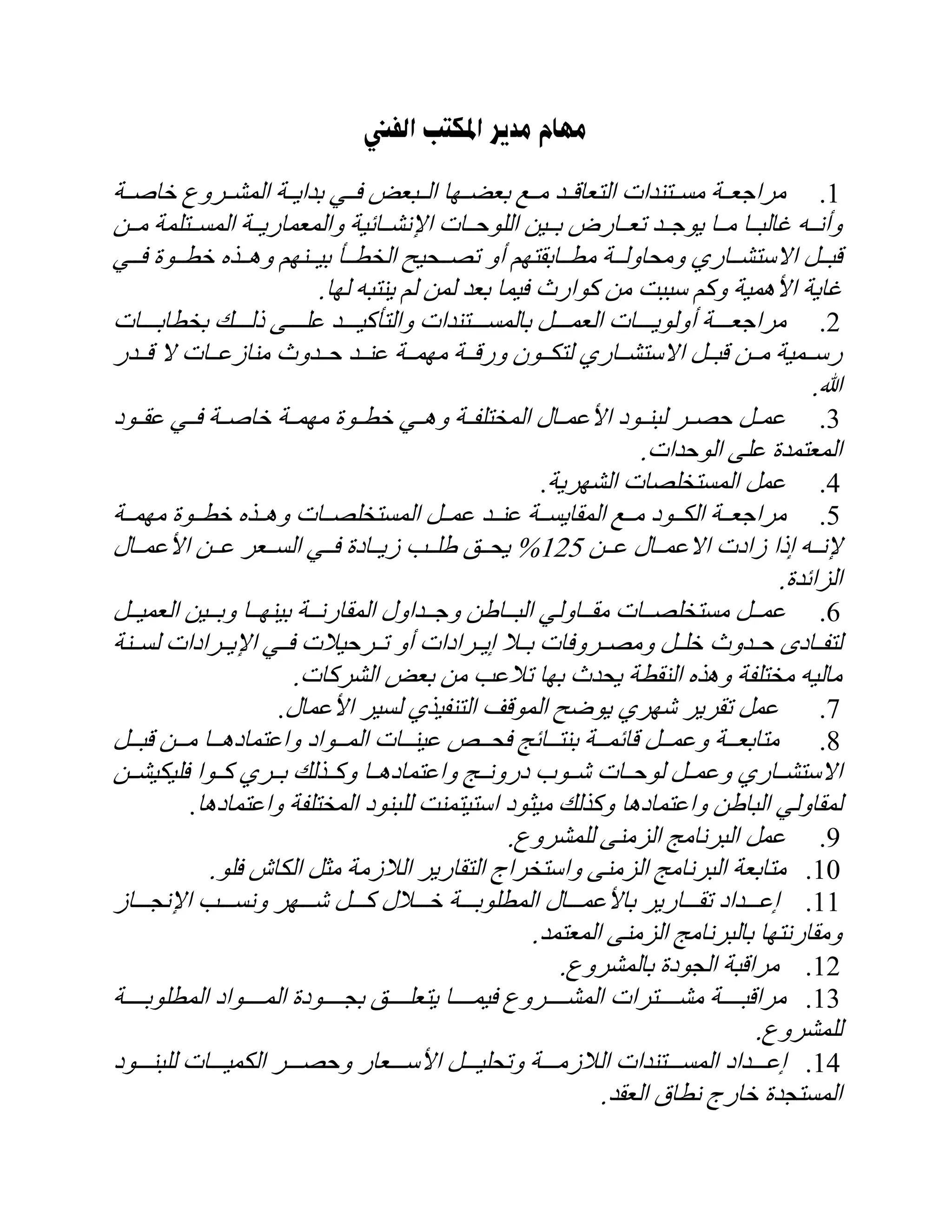 مهام مدير المكتب الفني.pdf