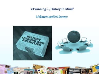 eTwinning – „History In Mind“
სასწავლო კურსის ბლოგი
 