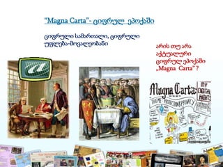 “Magna Carta”- ციფრულ ეპოქაში
ციფრული სამართალი, ციფრული
უფლება-მოვალეობანი არის თუ არა
აქტუალური
ციფრულ ეპოქაში
„Magna Carta” ?
 
