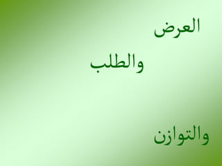 ‫العرض‬
‫والطلب‬
‫ن‬‫والتواز‬
 