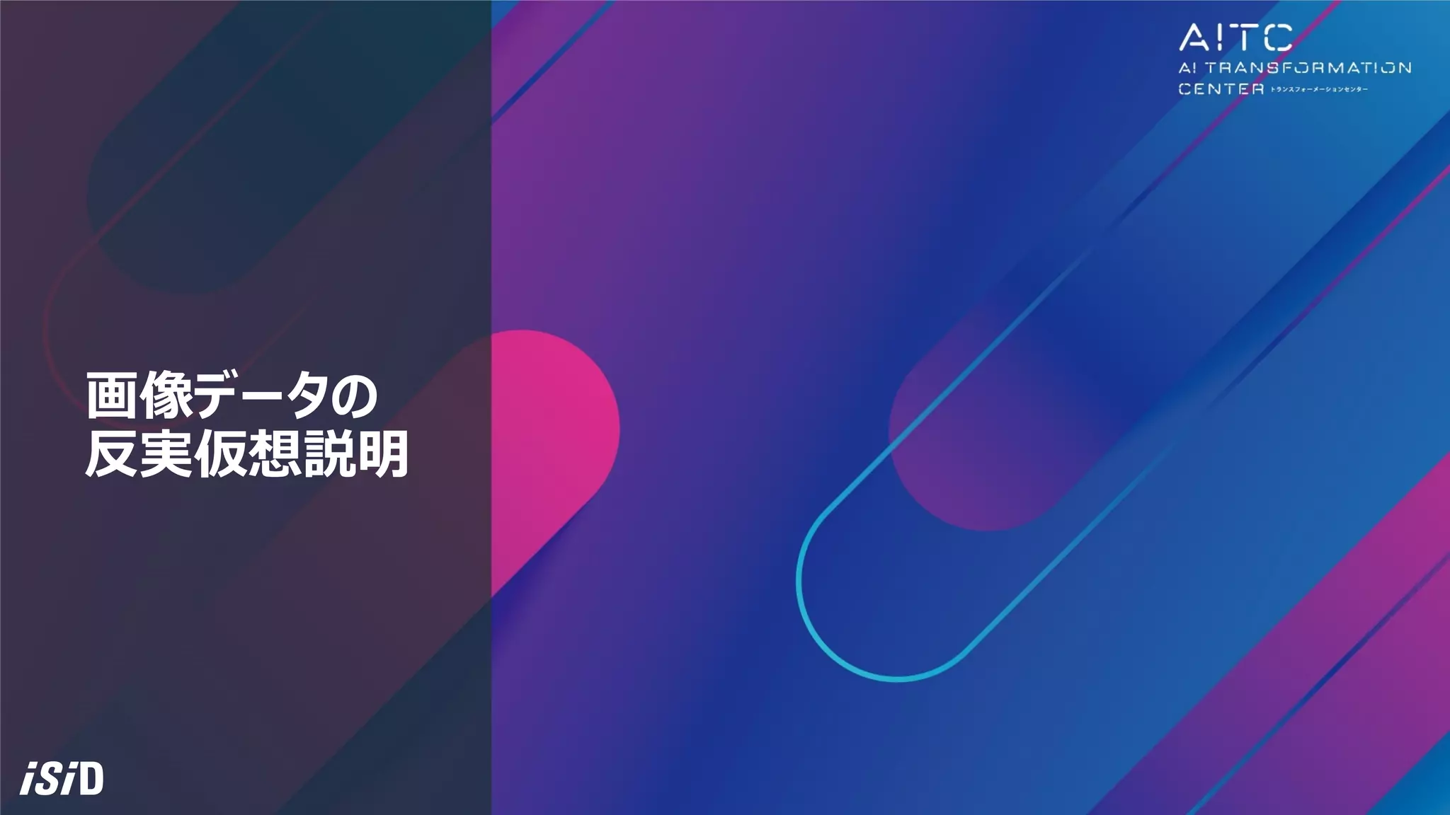 画像データの
反実仮想説明
 