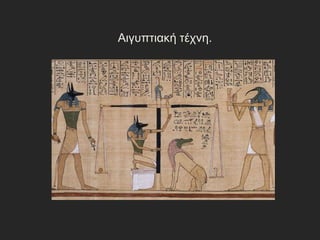 Αιγυπτιακή τέχνη.
 