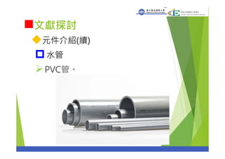 文獻探討
元件介紹(續)
水管
PVC管。
17
 