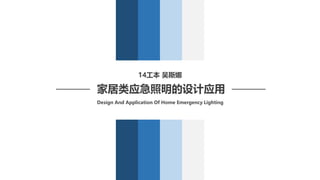 Design And Application Of Home Emergency Lighting
家居类应急照明的设计应用
14工本 吴斯娜
 